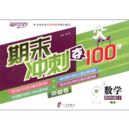 期末冲刺夺100分突破卷封面图