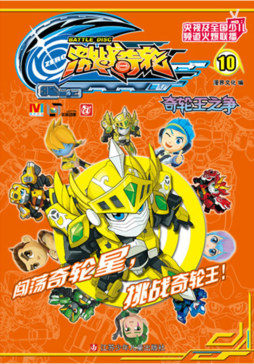 奇轮王之争封面图