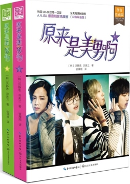 原来是美男啊封面图