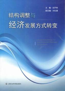 结构调整与经济发展方式转变封面图