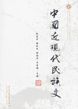 中国近现代民族史封面图