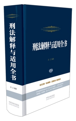 刑法解释与适用全书封面图