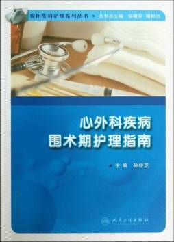 心外科疾病围术期护理指南封面图
