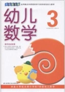幼儿数学封面图