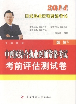 中西医结合执业医师资格考试考前评估测试卷封面图