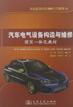 汽车电气设备构造与维修理实一体化教材封面图