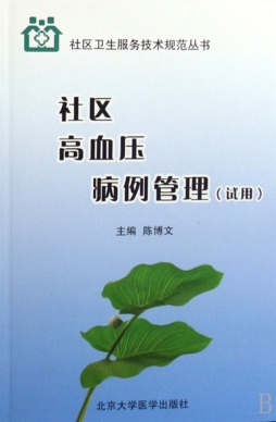 社区高血压病例管理封面图