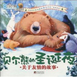 贝尔熊的圣诞夜封面图