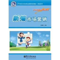 新编市场营销封面图