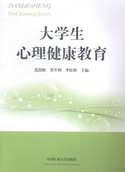 大学生心理健康教育封面图