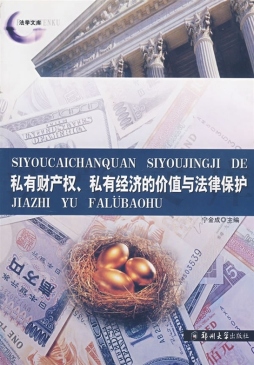 私有财产、私有经济的价值与法律保护封面图