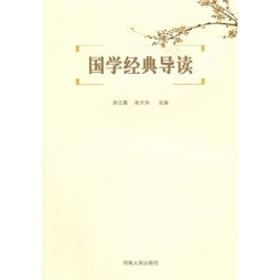 国学经典导读封面图