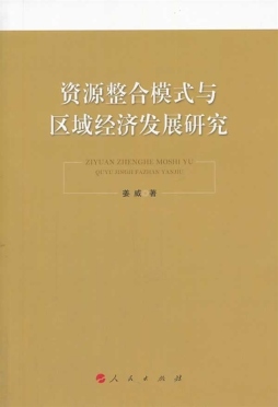 资源整合模式与区域经济发展研究封面图