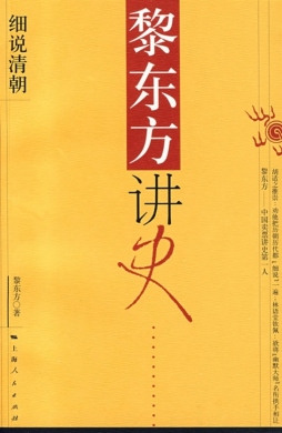 黎东方讲史封面图