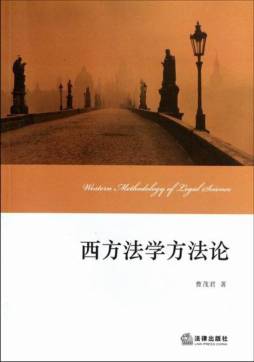 西方法学方法论封面图