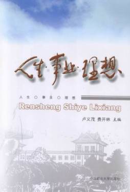 人生　事业　理想封面图