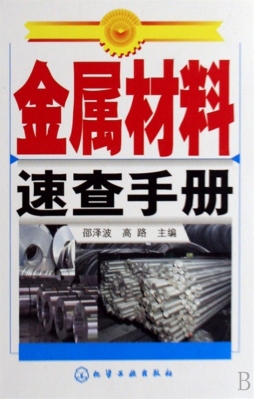 金属材料速查手册封面图