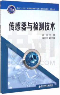 传感器与检测技术封面图