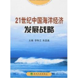 中国21世纪海洋经济发展战略封面图