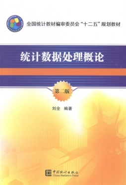 统计数据处理概论封面图