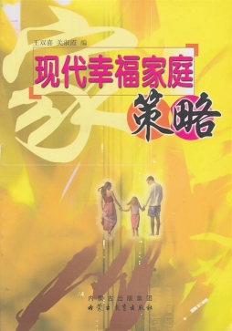现代幸福家庭策略封面图