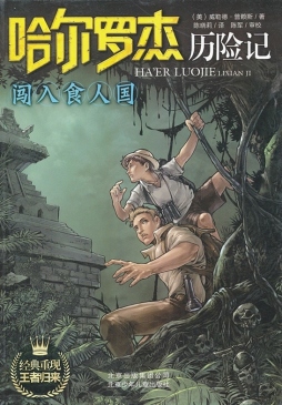 闯入食人国封面图