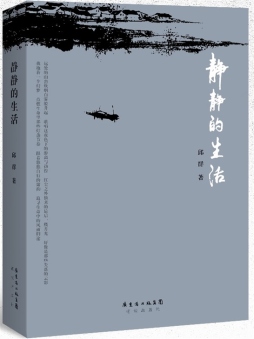 静静的生活封面图