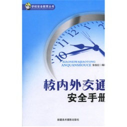 校内外交通安全封面图