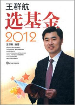 王群航选基金封面图