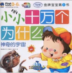 小小十万个为什么封面图