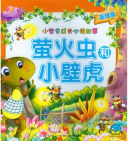 萤火虫和小壁虎封面图