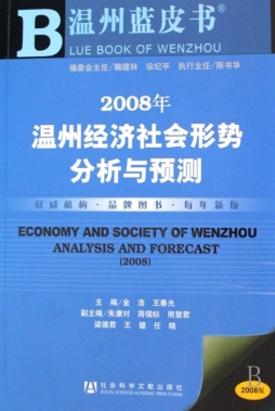 2008年温州经济社会形势分析与预测封面图