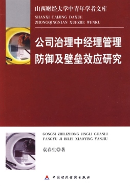 公司治理中经理管理防御及壁垒效应研究封面图