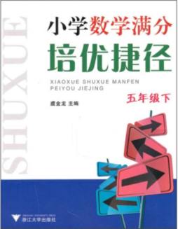 小学数学满分培优捷径封面图