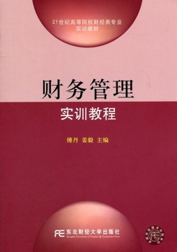 财务管理实训教程封面图