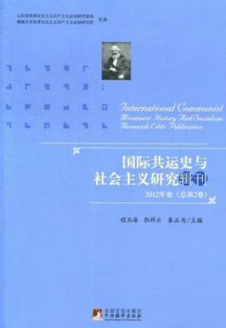国际共运史与社会主义研究辑刊封面图
