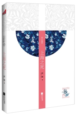 上海之死封面图