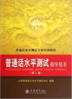 普通话水平测试指导用书封面图