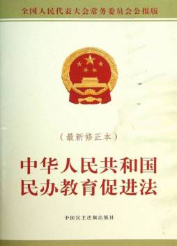 中华人民共和国民办教育促进法封面图