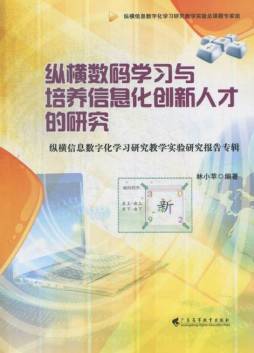 纵横数码学习与培养信息化创新人才的研究封面图