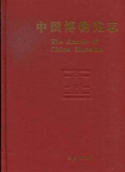 中国博物馆志封面图