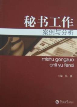秘书工作案例与分析封面图