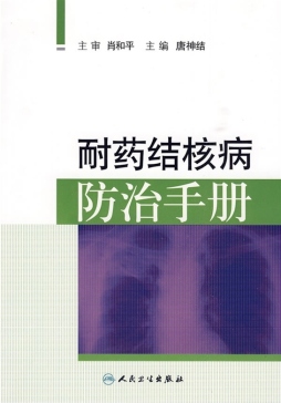 耐药结核病防治手册封面图