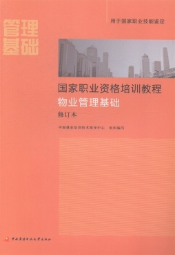 物业管理基础封面图