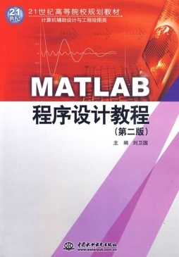 MATLAB程序设计及应用教程封面图