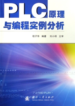 PLC原理与编程实例分析封面图