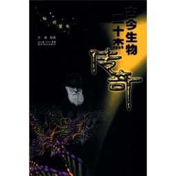 古今生物二十杰传奇封面图