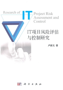 IT项目风险评估与控制研究封面图