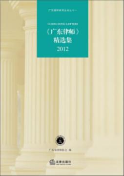 《广东律师》精选集封面图
