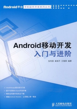 Android移动开发入门与进阶封面图